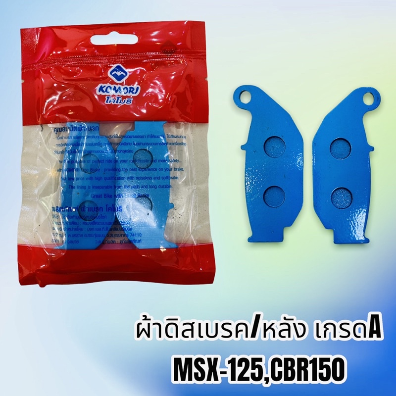 komori-ผ้าเบรค-ดิสเบรคหลัง-ใส่รถรุ่น-msx-125-cbr-150r-เกรดดีราคาถูก