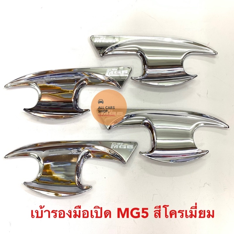 เบ้ารองมือเปิด-ครอบมือจับ-ฝาถัง-mg5-สีโครเมี่ยม