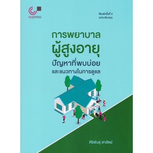 ศูนย์หนังสือจุฬาฯ-9789740339571-การพยาบาลผู้สูงอายุ-ปัญหาที่พบบ่อยและแนวทางในการดูแล