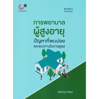 [ศูนย์หนังสือจุฬาฯ]  9789740339571 การพยาบาลผู้สูงอายุ :ปัญหาที่พบบ่อยและแนวทางในการดูแล