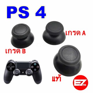 ฝาอนาล๊อก Dualshock 4  Analog Joystick Thumbsticks  for PS4  (ราคาต่อ2อัน) มี3เกรดงาน