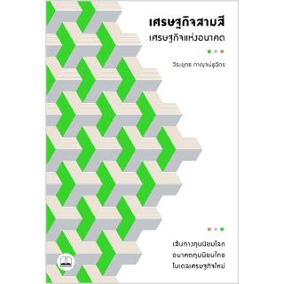 เศรษฐกิจสามสี - เศรษฐกิจแห่งอนาคต