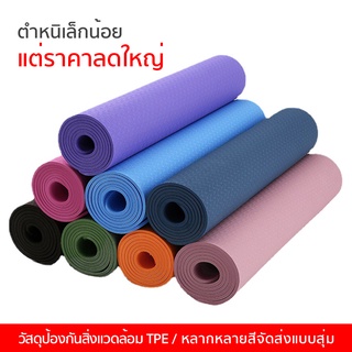 ภาพขนาดย่อของภาพหน้าปกสินค้าเสื่อโยคะ Yoga Mat แผ่นรองโยคะ อุปกรณ์ฟิตเนส ออกกำลังกาย ขนาด 183 cm PVC กันลื่น สุ่มสีส่ง สุ่มเเบบส่ง พร้อมส่ง จากร้าน bettergarden บน Shopee ภาพที่ 4