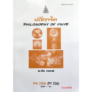 หนังสือเรียน ม ราม PHI2306 ( PY236 ) 60088 ปรัชญาจิต ตำราราม ม ราม หนังสือ หนังสือรามคำแหง