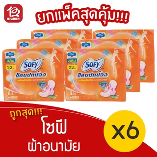 [แพ็ค 6 ห่อ] Sofy โซฟี ขอบปกป้อง สลิม มีปีก 22 ซม. 8 ชิ้น ผ้าอนามัย 8851111102495 สีส้ม