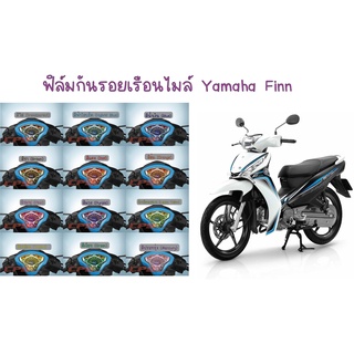 ฟิล์มกันรอยเรือนไมล์ Yamaha Finn