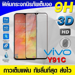 ฟิล์มกระจก ฟิล์มเต็มจอ Vivo Y91C ฟิล์มนิรภัย ฟิล์มกันรอย กาวเต็มแผ่น Full Glue 3D 9H