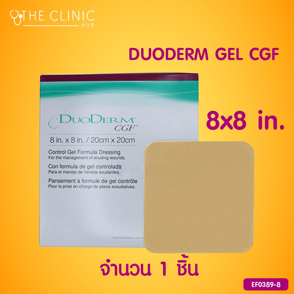 แผ่นดูดซับแผล-แผ่นช่วยดูดซับของเหลวจากแผล-ช่วยในการสมานแผล-duoderm-gel-cgf-จำนวน-1-ชิ้น