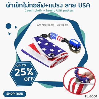 แปรงทำความสะอาดร่องไม้กอล์ฟ+ผ้าเช็ดอเนกประสงค์ (TWE001) ลายธงชาติ USA สะดวกในการพกพา