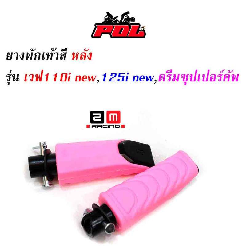 ยางพักเท้าหลัง-เวฟ110inew-125iปลาวาฬ-dreamsperclub-อะไหล่แต่งรถเวฟ110i-อุปกรณ์แต่งรถ-ของแต่งเวฟ110i