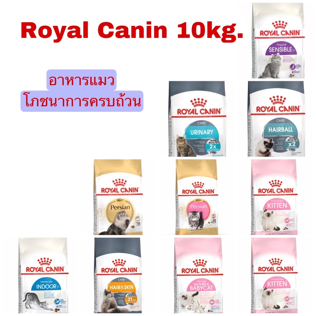 royal-canin-อาหารแมวโรยัลคานิน-10-kg-กระสอบใหญ่