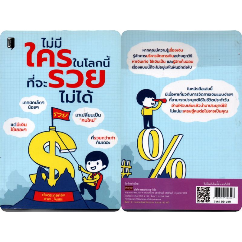 หนังสือ-ไม่มีใครในโลกนี้-ที่จะรวยไม่ได้-การเงิน-การเงินส่วนบุคคล-การเงินการลงทุน-การประหยัดและการออม