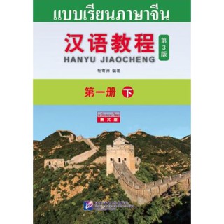[ของใหม่ มีตำหนิ] แบบเรียนภาษาจีน Hanyu Jiaocheng 1B (พิมพ์ครั้งที่ 3) (ฉบับจีน-ไทย) + MP3 ชุดแปลไทย 汉语教程（第3版）1下 汉语-泰语