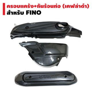 (ชุดจับคู่สุดคุ้ม) ครอบแคร้งเครื่อง สำหรับ FINO (2 ชิ้น) เคฟล่าดำ + กันร้อนท่อ สำหรับ MIO, FINO (ชิ้นเดียว) เคฟล่าดำ