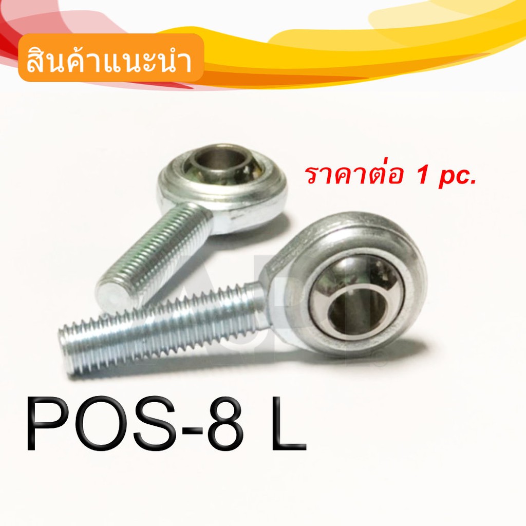 pos8-1-25-inlaid-liner-rod-ends-with-male-thread-ลูกปืนตาเหลือกตัวผู้เกลียวซ้าย-ลูกหมากคันชัก