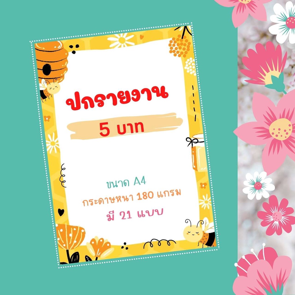 ปกรายงาน-a4-กระดาษรายงาน-แบบไม่เจาะ-กระดาษปกรายงานลายน่ารัก-กระดาษ-180-แกรม-ซื้อ-10-แผ่นได้ราคาส่ง-สินค้าพร้อมส่ง