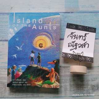 ISLAND​ OF​ THE​ AUNTS  / เกาะป้า