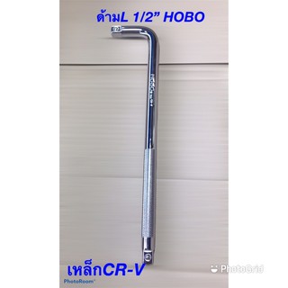 ด้ามบล็อกตัวL 1/2”(4หุน) รุ่นHOBO เหล็กCR-V ราคาถูก เหล็กแข่งทนทาน