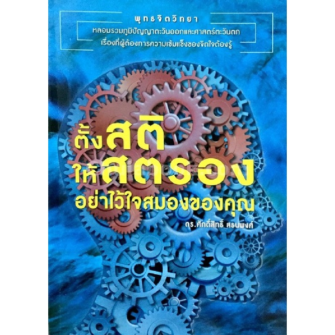 9786164235663-c112หนังสือ-ตั้งสติ-ให้สตรอง-อย่าไว้ใจสมองของคุณ-ศักดิ์สิทธิ์-สธนพงศ์