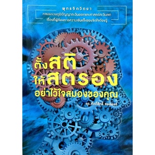 9786164235663 c112หนังสือ ตั้งสติ ให้สตรอง อย่าไว้ใจสมองของคุณ(ศักดิ์สิทธิ์ สธนพงศ์)