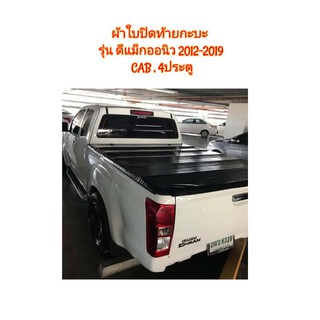 ผ้าใบปิดท้ายกะบะ รุ่น All new d-max 2012-2019 (ดีแม็กออนิว) ตรงรุ่น 100%