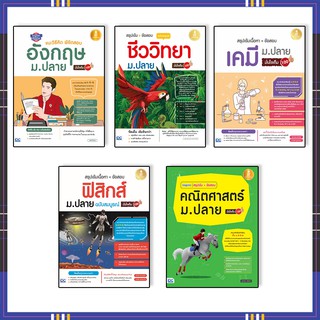 หนังสือ สรุปเข้มเนื้อหา + ข้อสอบ  ม.ปลาย มั่นใจเต็ม 100