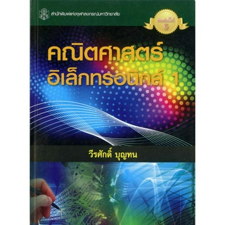 คณิตศาสตร์อิเล็กทรอนิกส์ 1 ( ราคาพิเศษ 90.-  ราคาปก 300 .- )    (หนังสือใหม่)  สาขาวิทยาศาสตร์เทคโนโลยี-สำนักพิมพ์จุฬาฯ