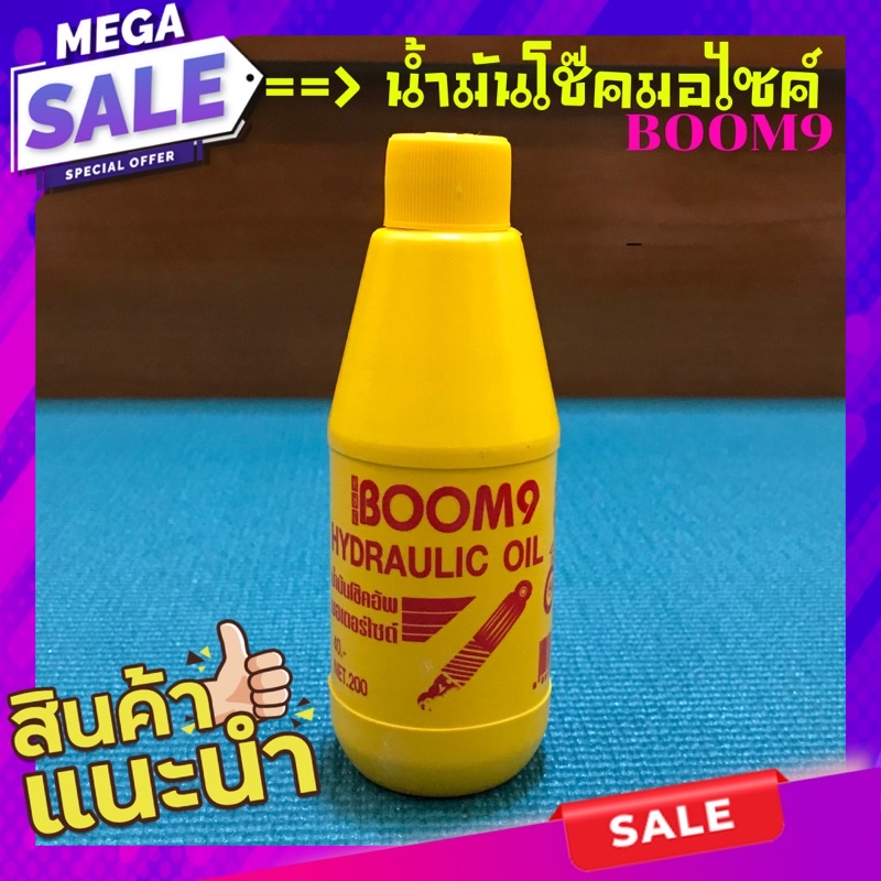 ภาพหน้าปกสินค้าน้ำมันโช๊คมอไซค์ BOOM9 (150ml ) น้ำมัน น้ำมันไฮโดรลิค น้ำมันไฮดรอลิก น้ำมันไฮดรอลิค น้ำมันโช๊คหน้า น้ำมันโช้ก น้ำมันโช้ค