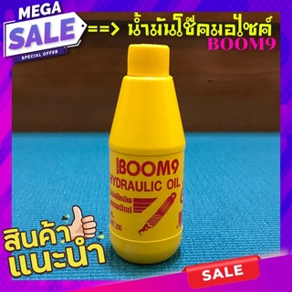 ภาพหน้าปกสินค้าน้ำมันโช๊คมอไซค์ BOOM9 (150ml ) น้ำมัน น้ำมันไฮโดรลิค น้ำมันไฮดรอลิก น้ำมันไฮดรอลิค น้ำมันโช๊คหน้า น้ำมันโช้ก น้ำมันโช้ค ซึ่งคุณอาจชอบสินค้านี้