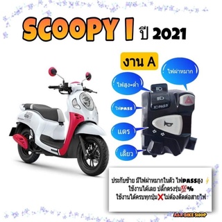 ประกับไฟเลี้ยว scoopy ปี 2021 (งาน Aไม่แท้)👉👉มีสวิทช์ไฟผ่าหมาก👉มีสวิทช์ไฟ pass 👉ปลั๊กตรงรุ่นไม่ต้องตัดต่อสายไฟ