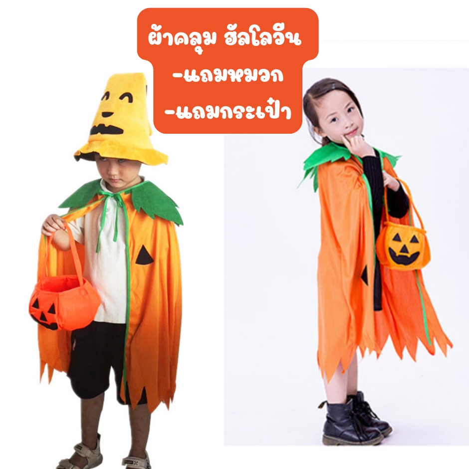 ผ้าคลุมฮัลโลวีน-หมวก-และ-กระเป๋าฟักทอง-ใส่ได้ทั้งเด็กและผู้ใหญ่