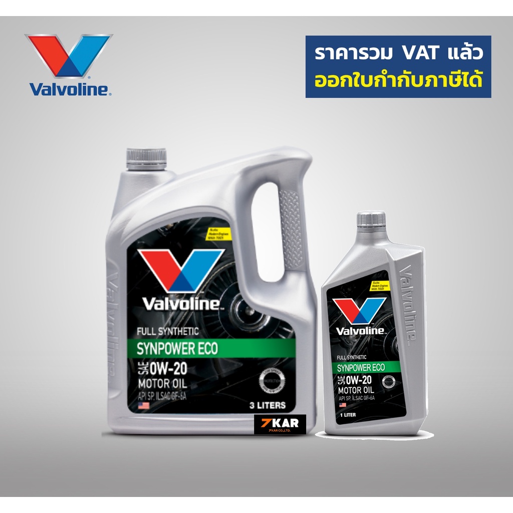 วาโวลีน-ซินพาวเวอร์-valvoline-sae-0w-20-3-ลิตร-แถม-1-ลิตร