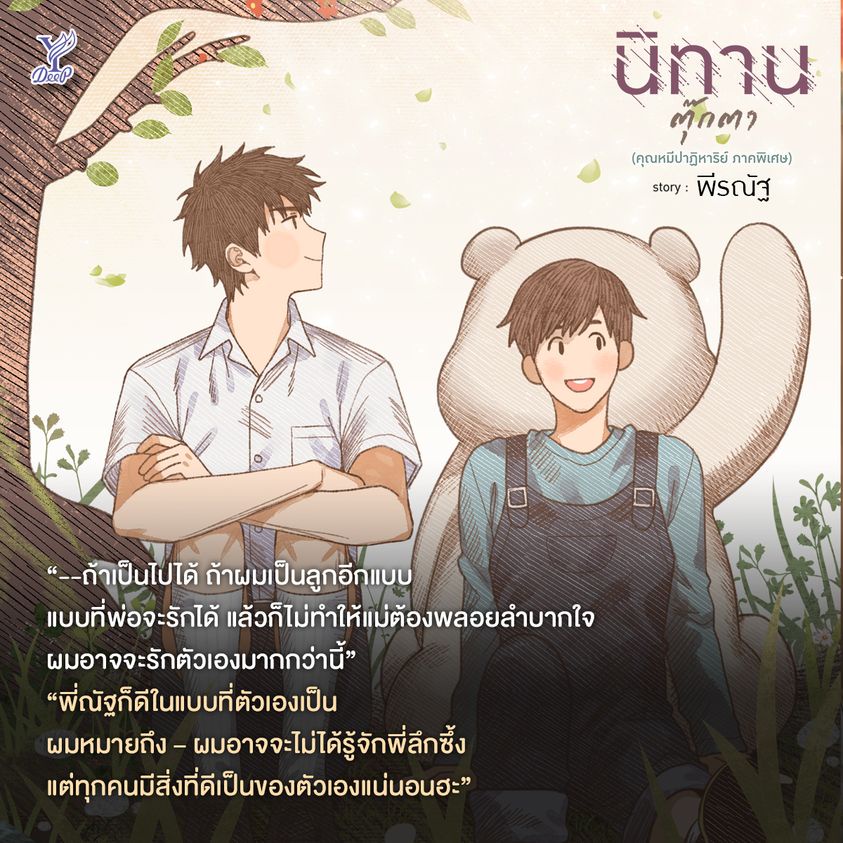 หนังสือนิยายวาย-นิทานตุ๊กตา-คุณหมีปาฏิหาริย์-ภาคพิเศษ-ผู้เขียน-พีรณัฐ-สำนักพิมพ์-deep