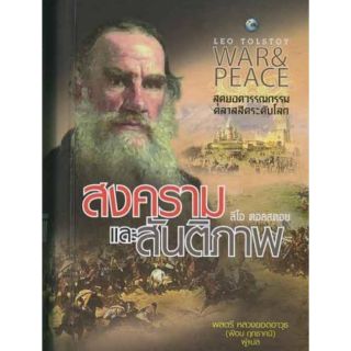 สงครามและสันติภาพ (WAR&amp;PEACE)  ปกแข็ง หนังสือโดย เลโอ ตอลสตอย