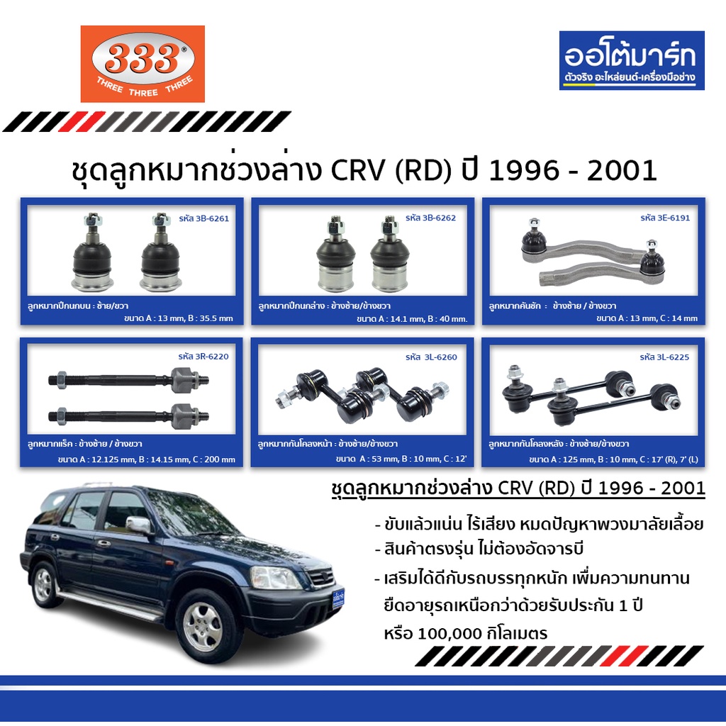 333-ชุดช่วงล่าง-ลูกหมาก-honda-crv-g1-1996-2001-ฮอนด้าซีอาวี