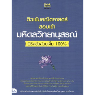 IDC 8859099305914 ติวเข้มคณิตศาสตร์สอบเข้ามหิดลวิทยานุสรณ์ พิชิตข้อสอบเต็ม 100%