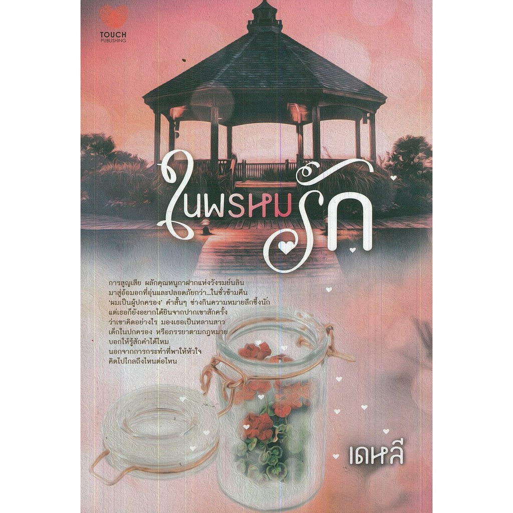 หนังสือ-นิยาย-ในพรหมรัก-นิยาย-นิยาย18-นวนิยาย-นิยายรัก