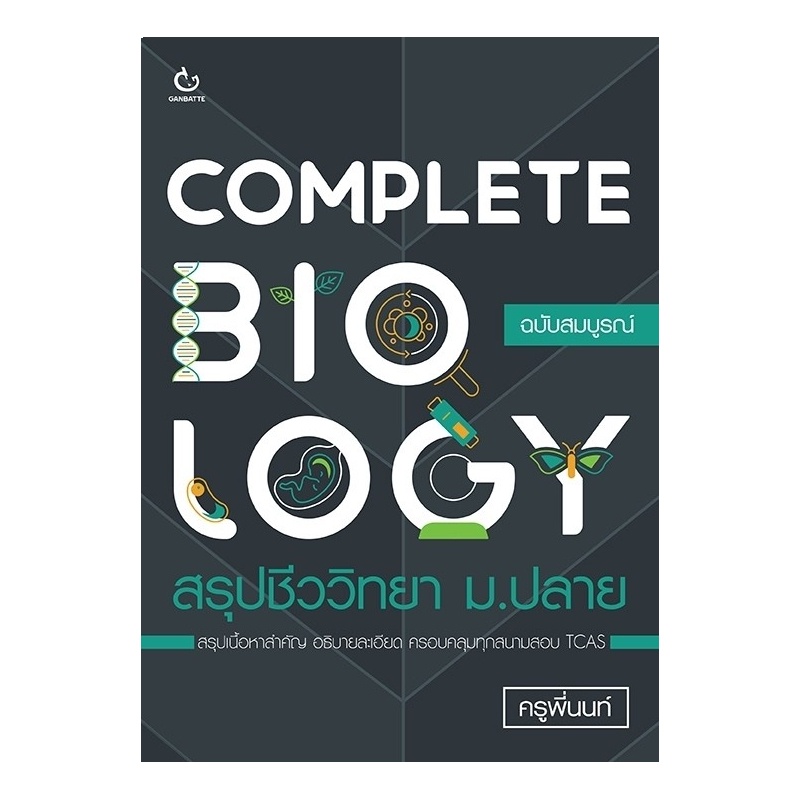 หนังสือ-complete-biology-สรุปชีววิทยา-ม-ปลาย