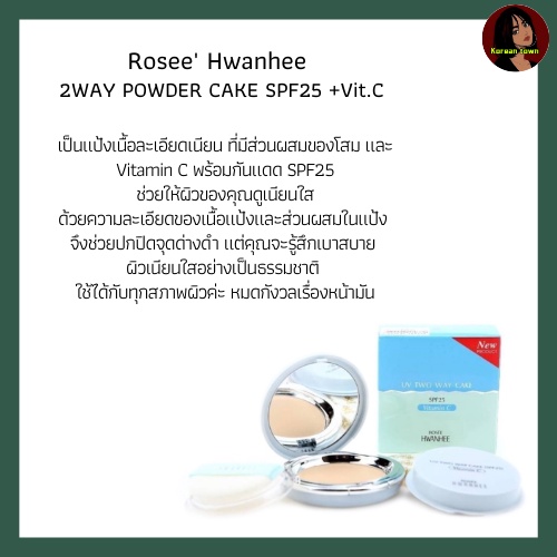 แป้ง-rosee-hwanhee-2-way-powder-cake-spf25-vit-c-แป้งเนื้อละเอียด-หน้าเนียนใส-1กล่อง-แป้ง-รีฟิล-พัฟ2ชิ้น