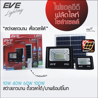 LED Solar Cell Flood Light 10, 40, 60 100, 200, 300W โคมฟลัดไลท์โซล่าร์เซลล์แอลอีดี ปิด-เปิด หรี่แสงได้ด้วยรีโมทคอนโทรล