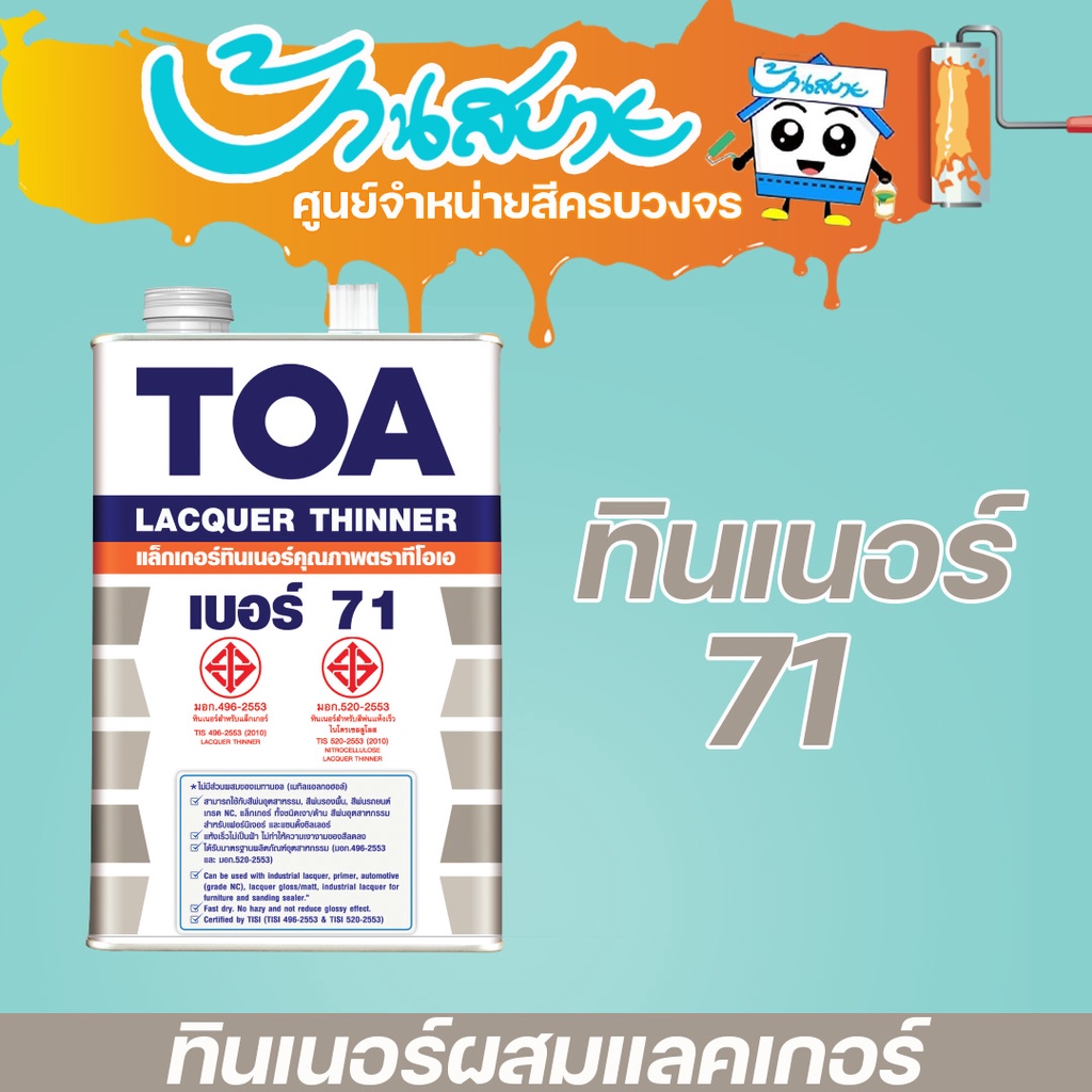 toa-ทินเนอร์แลคเกอร์-เบอร์-71-1-4แกลลอน