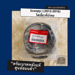 ดรัมเบรคแท้ศูนย์ฮอนด้า Scoopy i (2012-2016) ไฟเลี้ยวที่บังลม (06430-KWN-900) สกูปปี้ไอ อะไหล่แท้