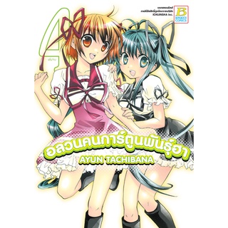 บงกช bongkoch หนังสือการ์ตูนเรื่อง อลวนคนการ์ตูนพันธุ์ฮา เล่ม 4 (จบ)