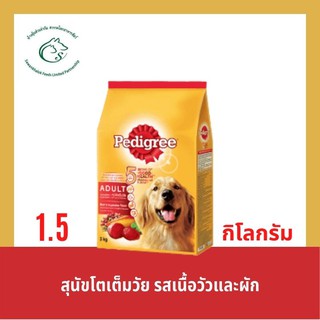 เพดดิกรี อาหารสุนัขแบบเม็ดสำหรับสุนัขโตเต็มวัยทุกสายพันธุ์ ขนาด 1.5 กิโลกัม