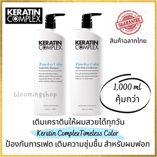 Keratin Complex Timeless Color Fade-Defy Shampoo/Conditioner 1,000 ml ป้องกันการเฟดของสีเติมความชุ่มชื้น ผมผ่านการฟอก