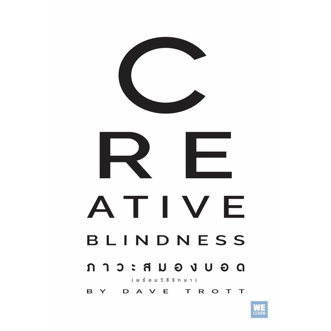 ศิลปะแห่งการคิดไขว้ Crossover Creativity The Power of Ignorance พลัง ...