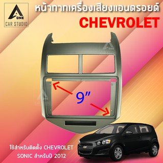 หน้ากากแอนดรอยด์ (BNA-CH032N) หน้ากากเครื่องเสียง หน้ากากวิทยุ ขนาด 9 นิ้ว สำหรับ Chevrolet Sonic ปี 2012