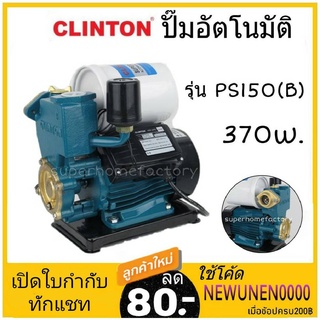 ภาพหน้าปกสินค้าปั๊มอัตโนมัติ Clinton PS150 (B) CLINTON ปั๊มน้ำออโต 370วัตต์ PS-145A 370W ปั๊มน้ำอัตโนมัติ 370 วัตต์ Ps150 Ps-150 ปั้มน้ ซึ่งคุณอาจชอบราคาและรีวิวของสินค้านี้