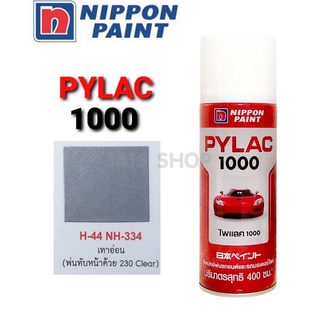 สีสเปรย์ ไพแลค สีเทาอ่อน H-44 NH-334 สีพ่นรถยนต์ สีพ่นรถมอเตอร์ไซค์ PYLAC 1000