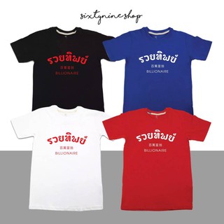 เสื้อยืด พร้อมส่ง แขนสั้นพิมพ์ลายตัวหนังสือ สไตล์มินิมอล "รวยทิพย์"